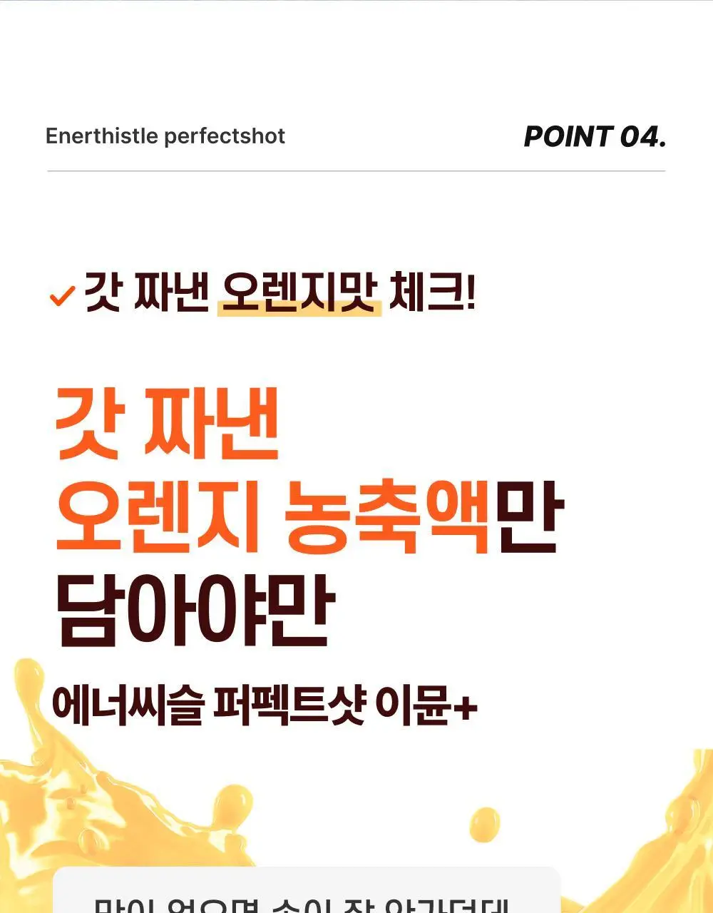 [올영단독기획] 대웅제약 에너씨슬 퍼펙트샷 이뮨+ 8개입 (8일분) 상세페이지 27